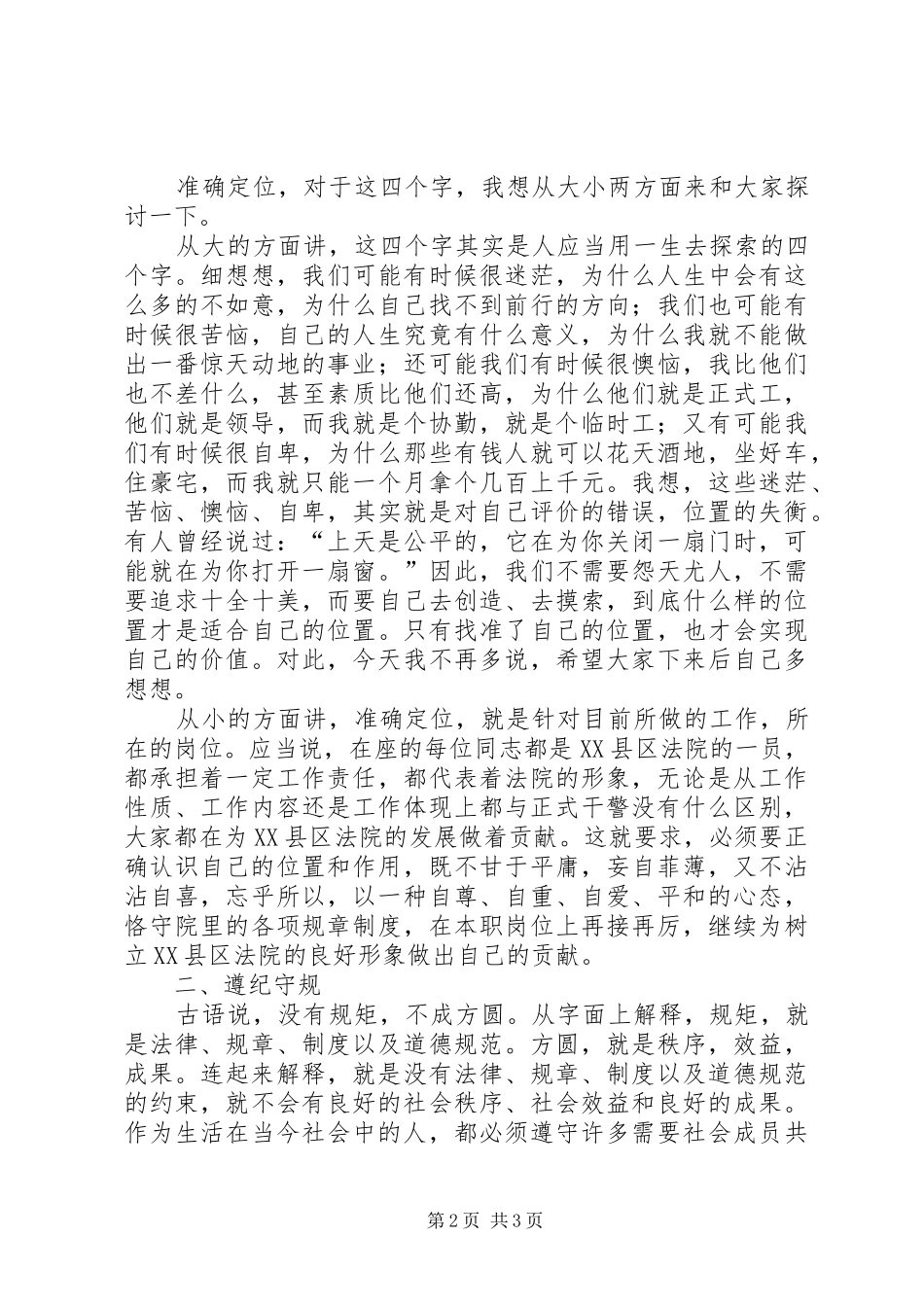 法院纪检组长在法院协勤和临时人员专项教育会上讲话发言_第2页