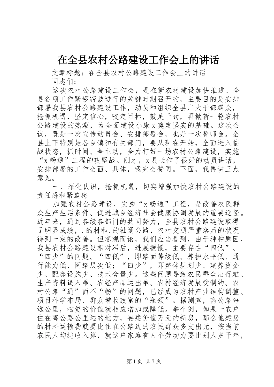 在全县农村公路建设工作会上的讲话发言_第1页