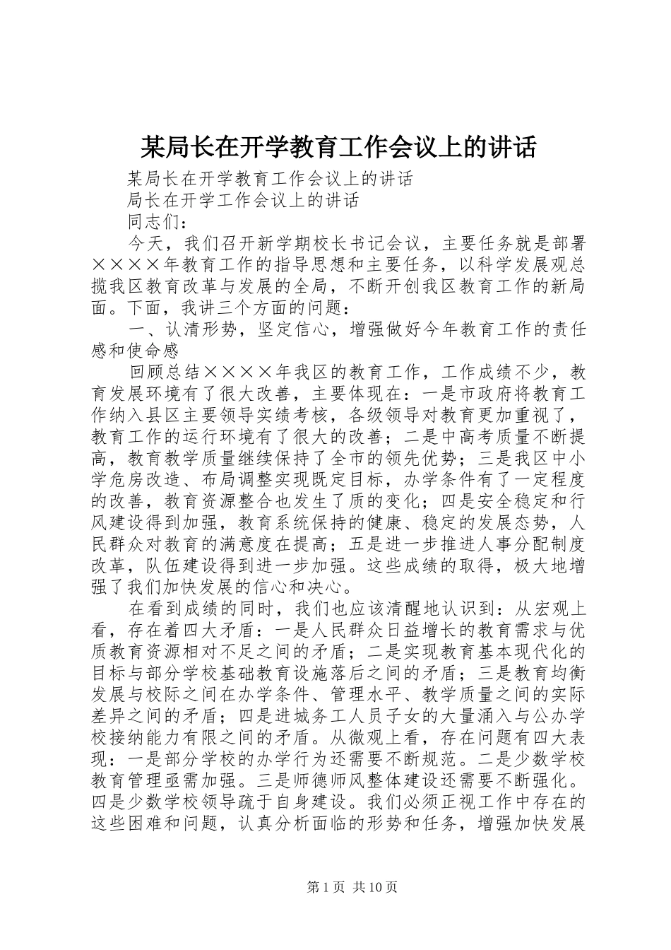 某局长在开学教育工作会议上的讲话发言_第1页
