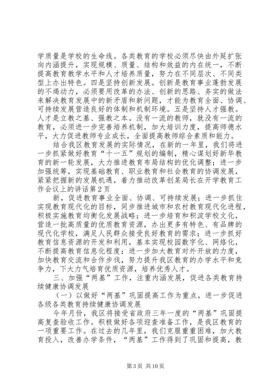 某局长在开学教育工作会议上的讲话发言_第3页