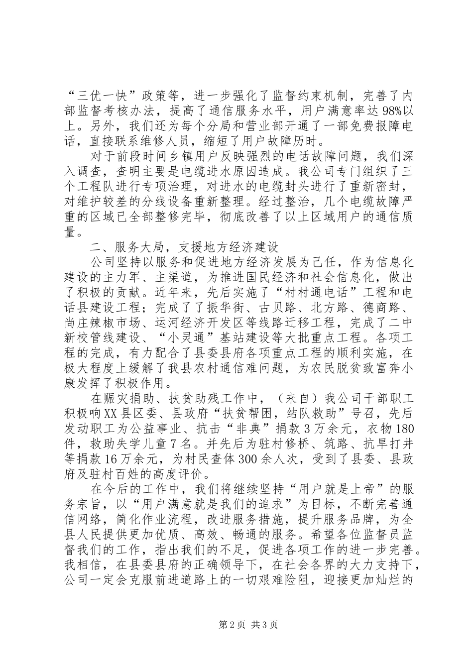 通信公司在社会监督员座谈会上的讲话发言_第2页