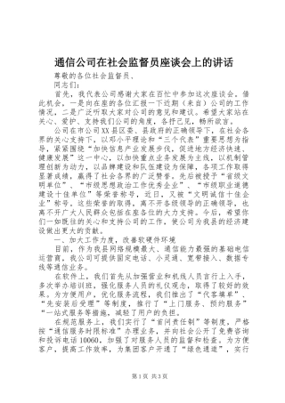 通信公司在社会监督员座谈会上的讲话发言