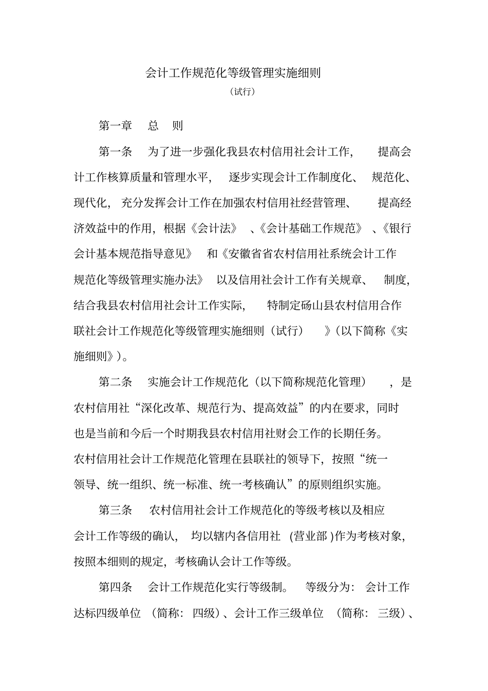 会计工作规范化等级管理实施细则_第1页