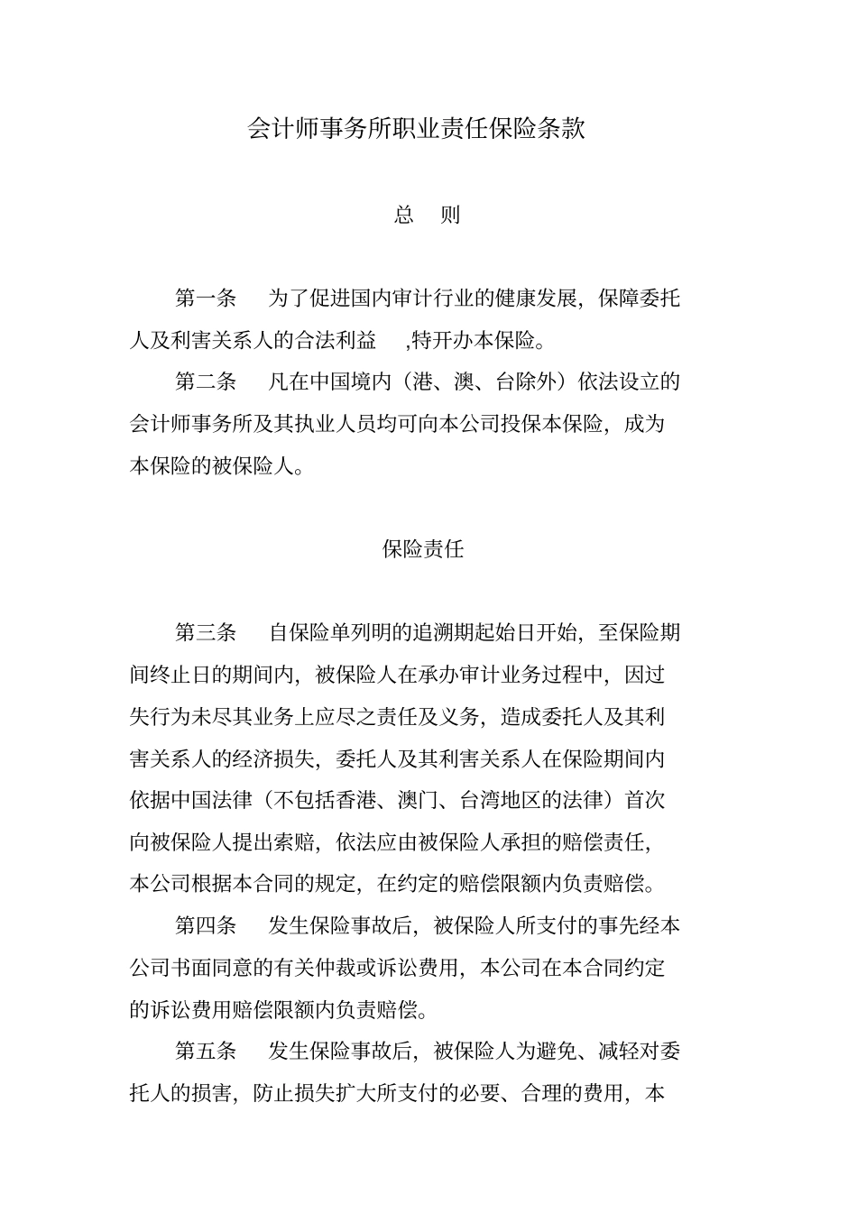 会计师事务所职业责任保险条款费率040720_第1页