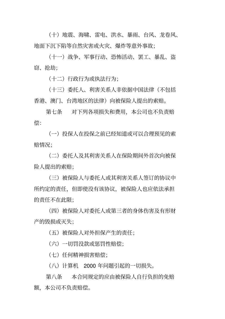 会计师事务所职业责任保险条款费率040720_第3页