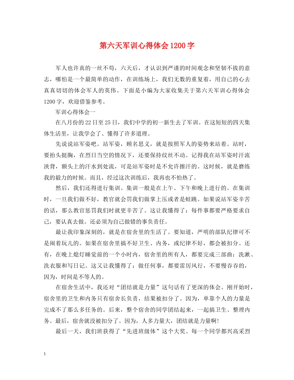 第六天军训心得体会1200字 _第1页