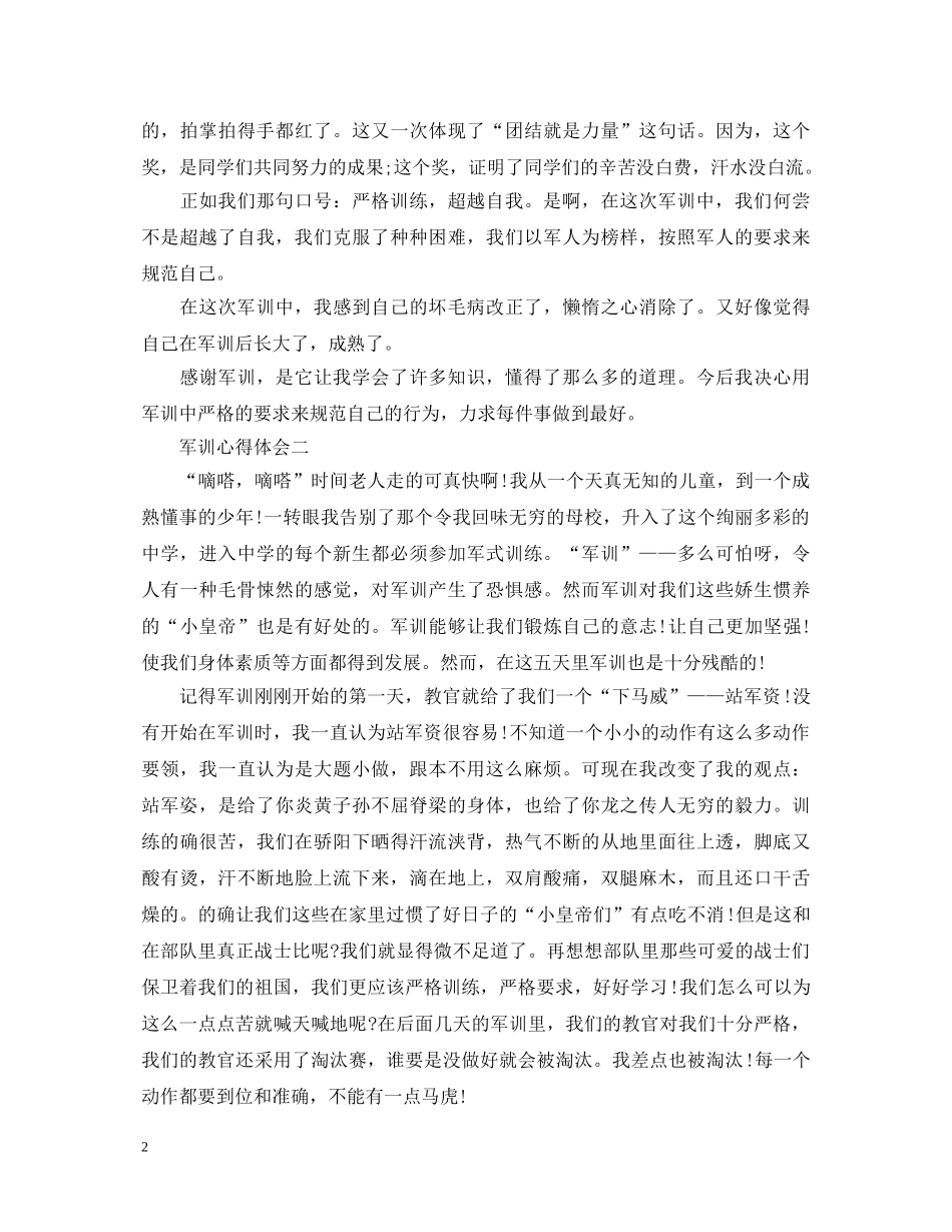 第六天军训心得体会1200字 _第2页