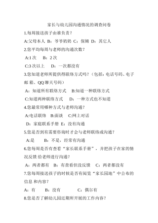 家长与幼儿园沟通情况的调查问卷