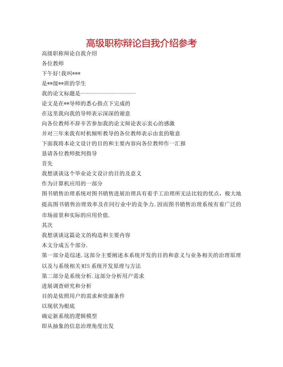 高级职称答辩自我介绍参考 _第1页