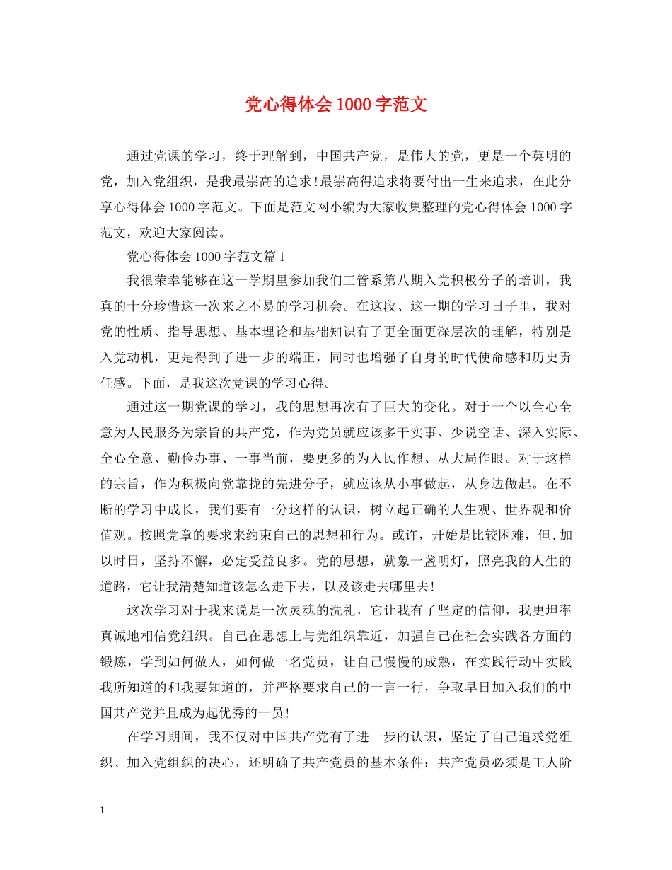 党心得体会1000字范文 _第1页
