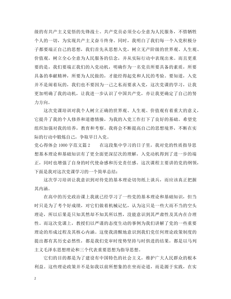 党心得体会1000字范文 _第2页
