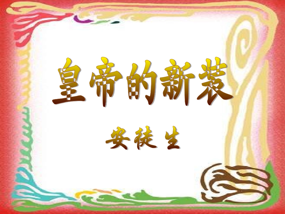 皇帝的新装(1)_第1页