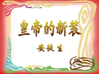 皇帝的新装(1)