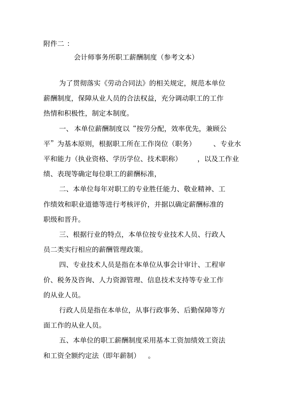 会计师事务所职工薪酬制度参考文本_第1页