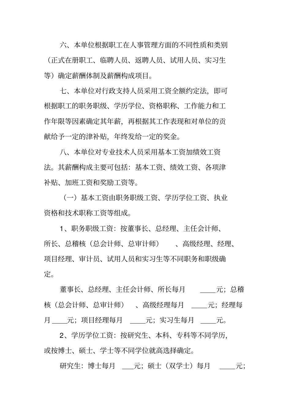 会计师事务所职工薪酬制度参考文本_第2页