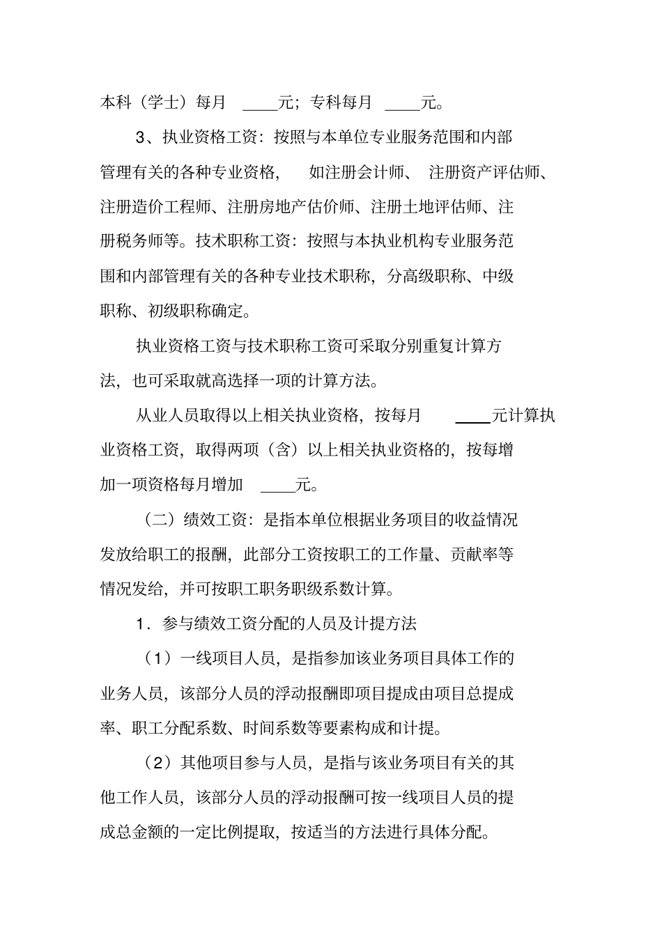 会计师事务所职工薪酬制度参考文本_第3页