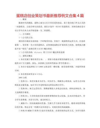 蛋糕店创业策划书最新推荐例文合集4篇 