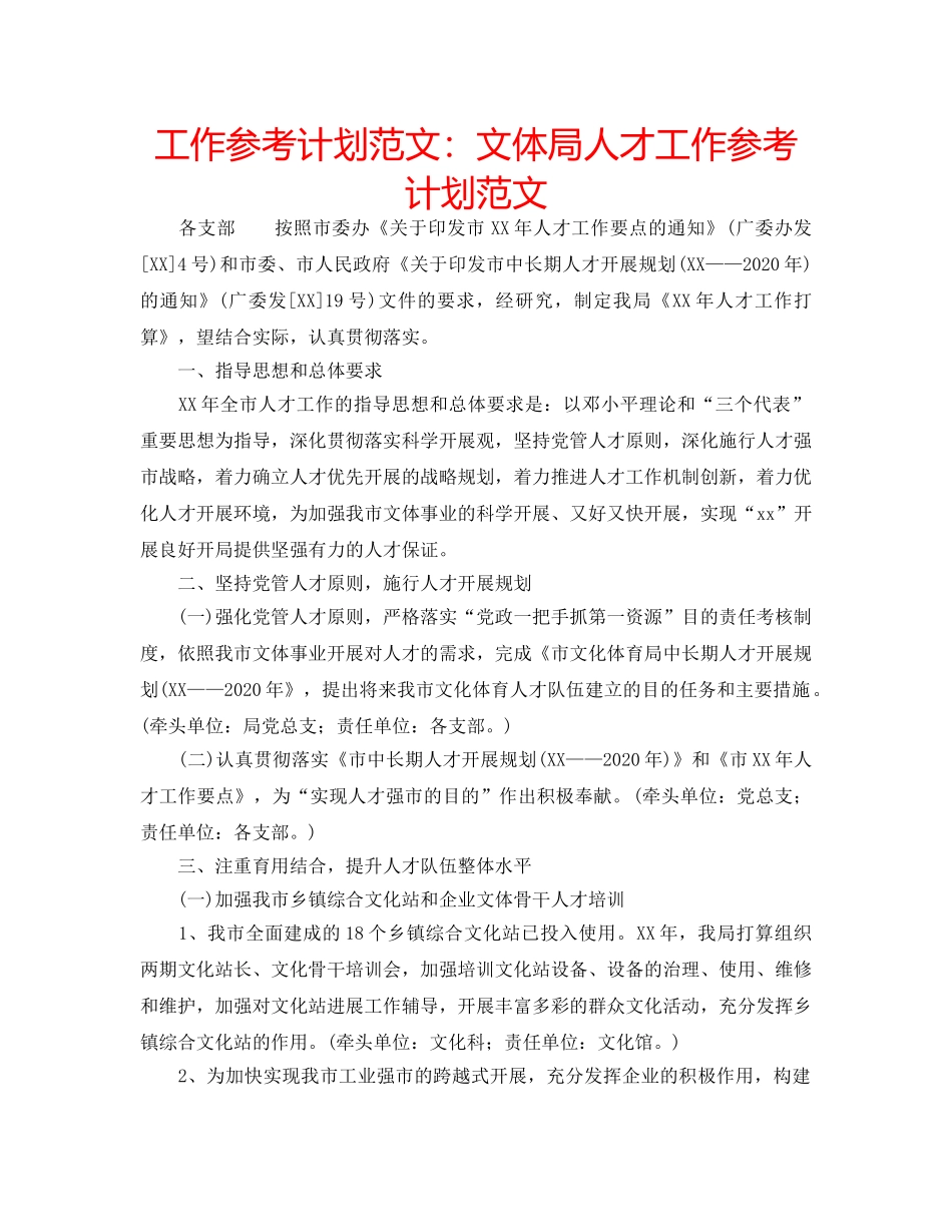 工作参考计划范文文体局人才工作参考计划范文 _第1页