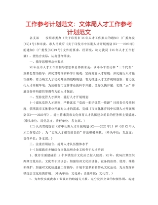 工作参考计划范文文体局人才工作参考计划范文 