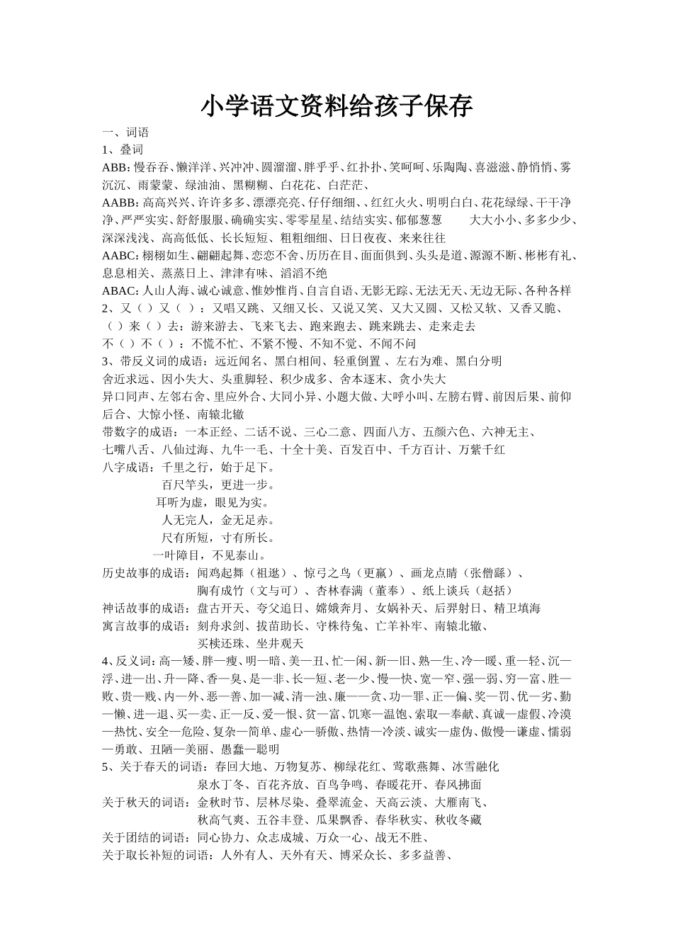 小学语文资料给孩子保存_第1页