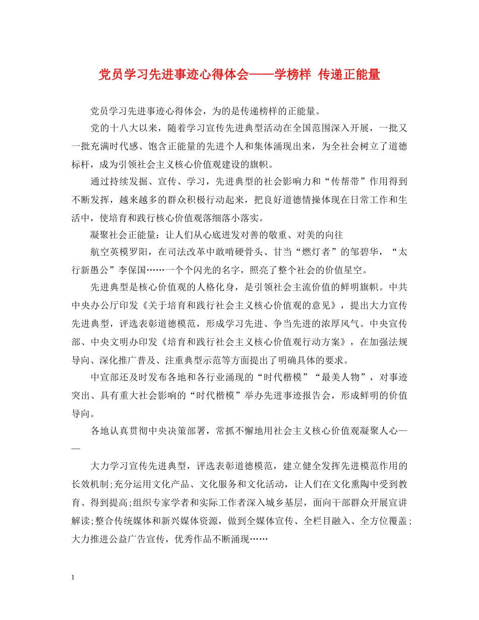 党员学习先进事迹心得体会——学榜样 传递正能量 _第1页
