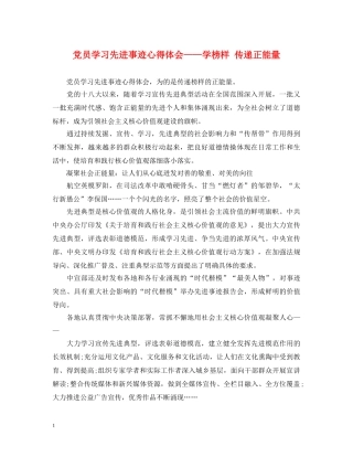 党员学习先进事迹心得体会——学榜样 传递正能量 
