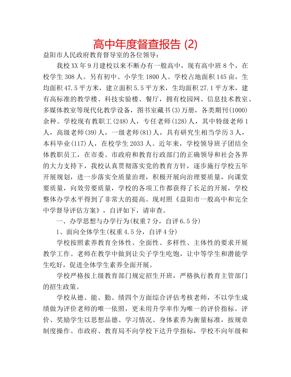 高中年度督查报告 (2) _第1页