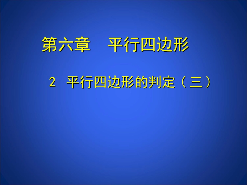 平行四边形判定（3）_第1页