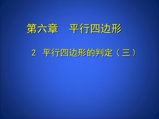 平行四边形判定（3）