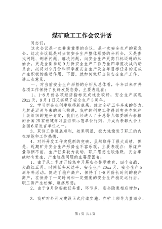 煤矿政工工作会议讲话发言