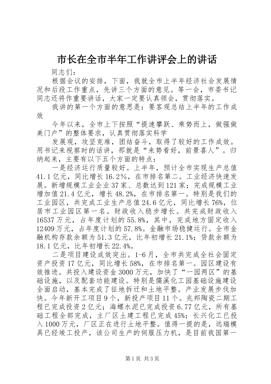 市长在全市半年工作讲评会上的讲话发言_第1页