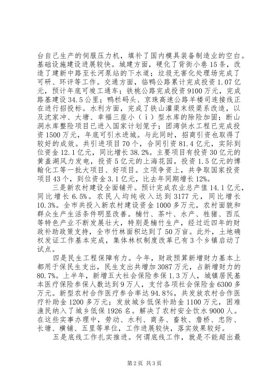 市长在全市半年工作讲评会上的讲话发言_第2页