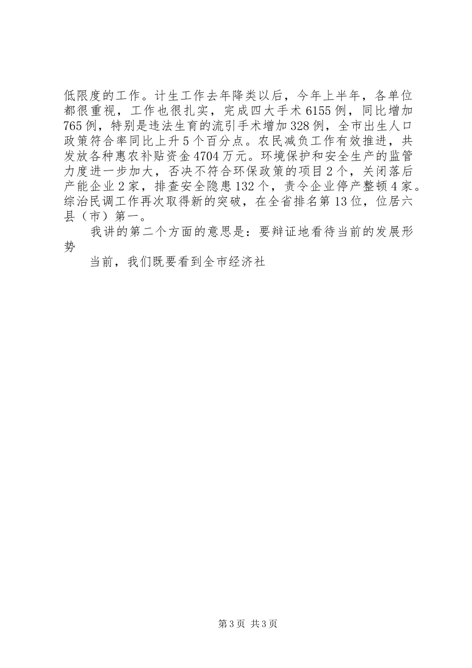 市长在全市半年工作讲评会上的讲话发言_第3页