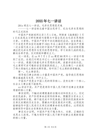 20XX年七一讲话发言