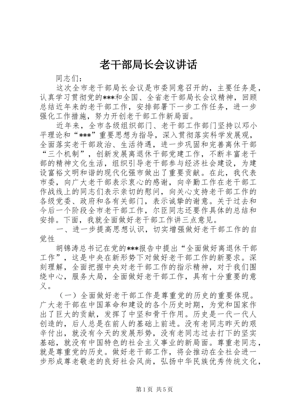 老干部局长会议讲话发言_第1页