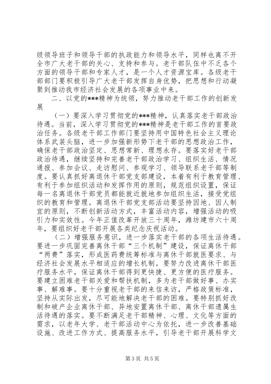老干部局长会议讲话发言_第3页