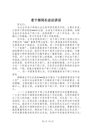 老干部局长会议讲话发言