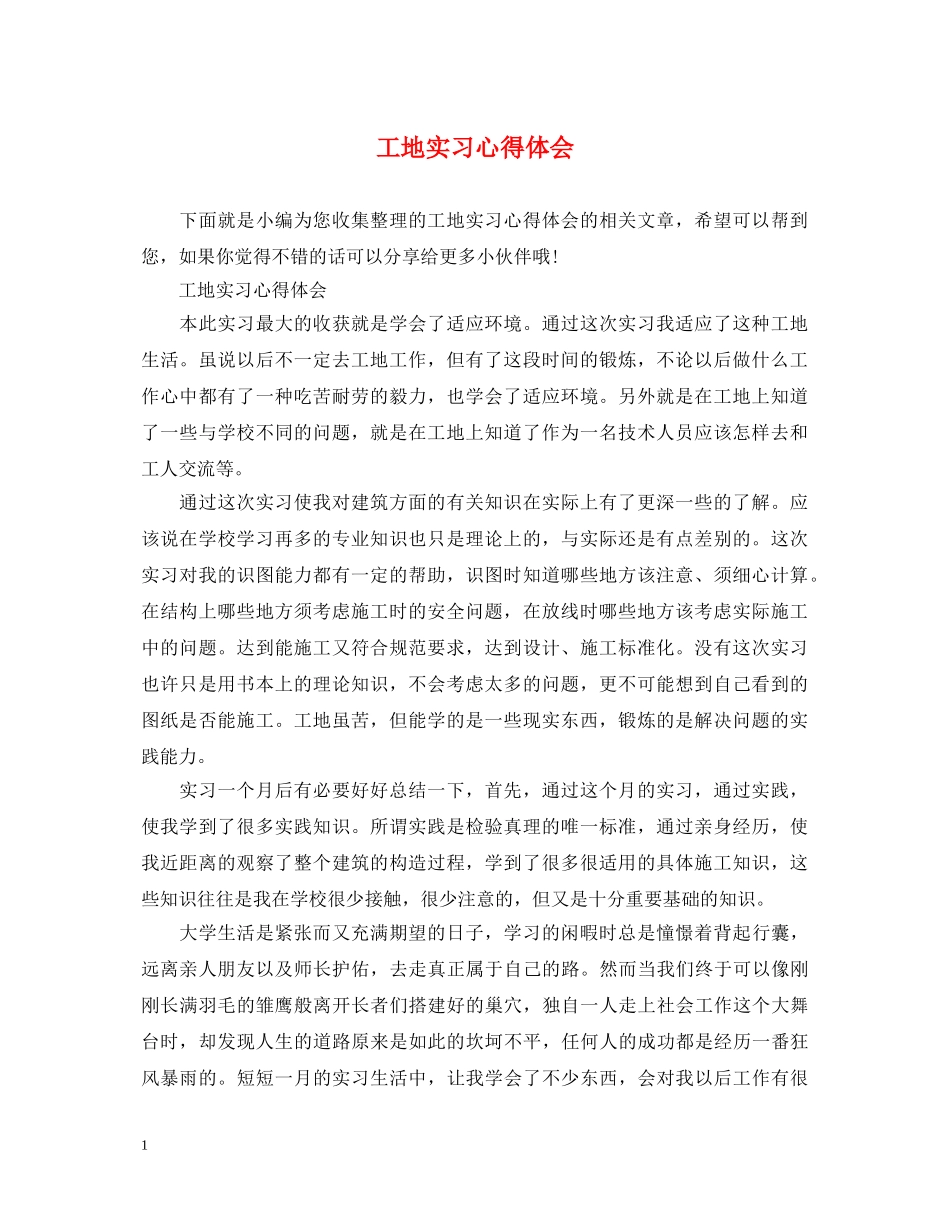 工地实习心得体会 _第1页