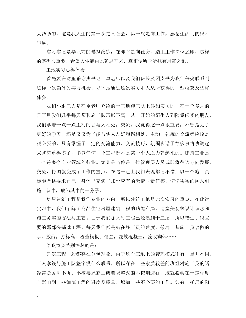 工地实习心得体会 _第2页