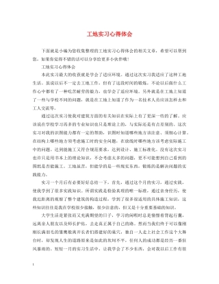 工地实习心得体会 