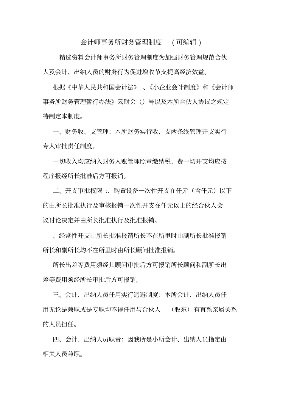 会计师事务所财务管理制度可编辑_第1页