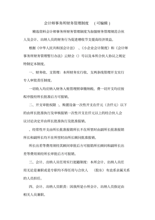 会计师事务所财务管理制度可编辑