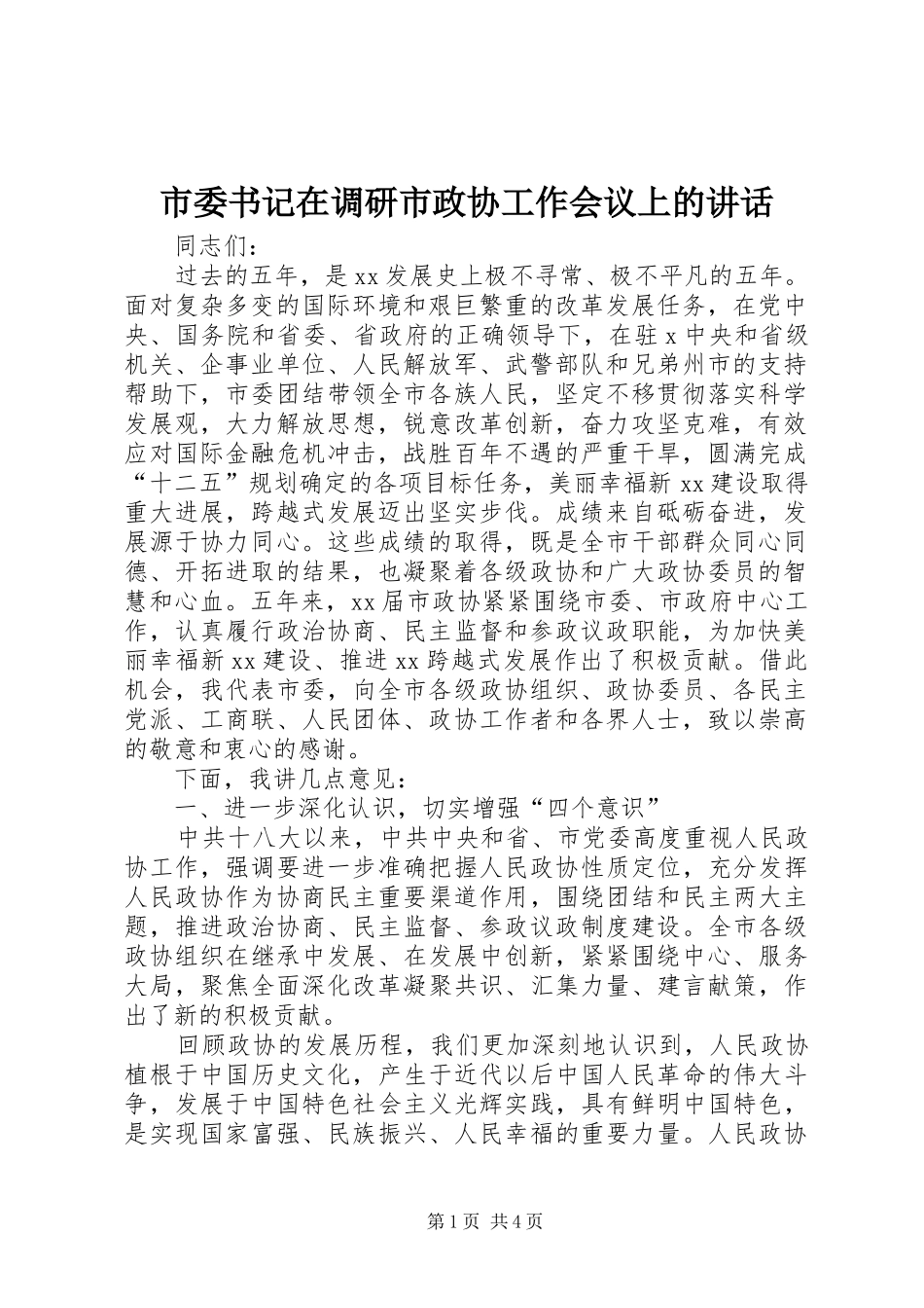 市委书记在调研市政协工作会议上的讲话发言_第1页