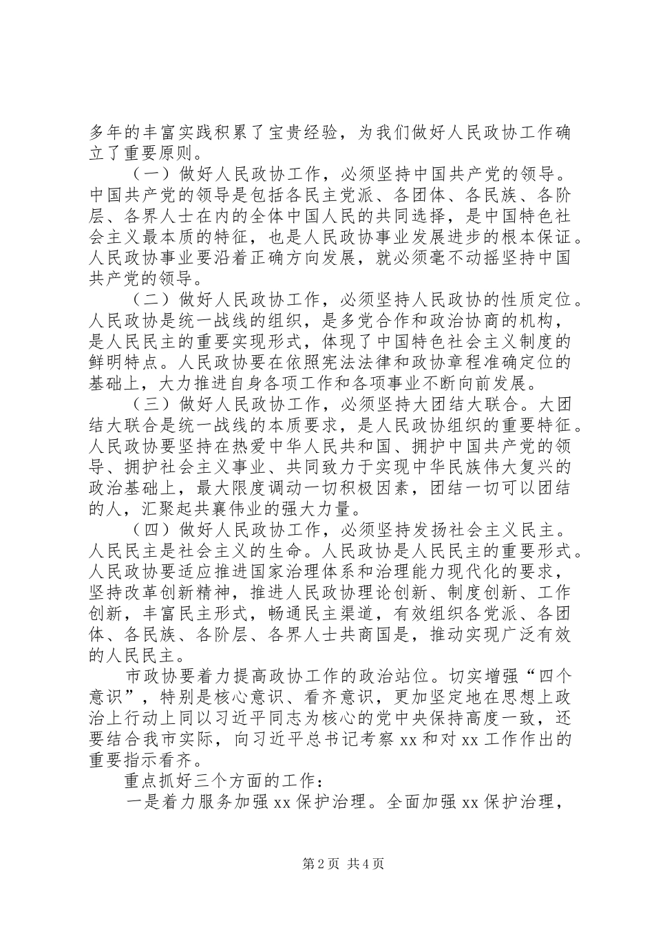 市委书记在调研市政协工作会议上的讲话发言_第2页