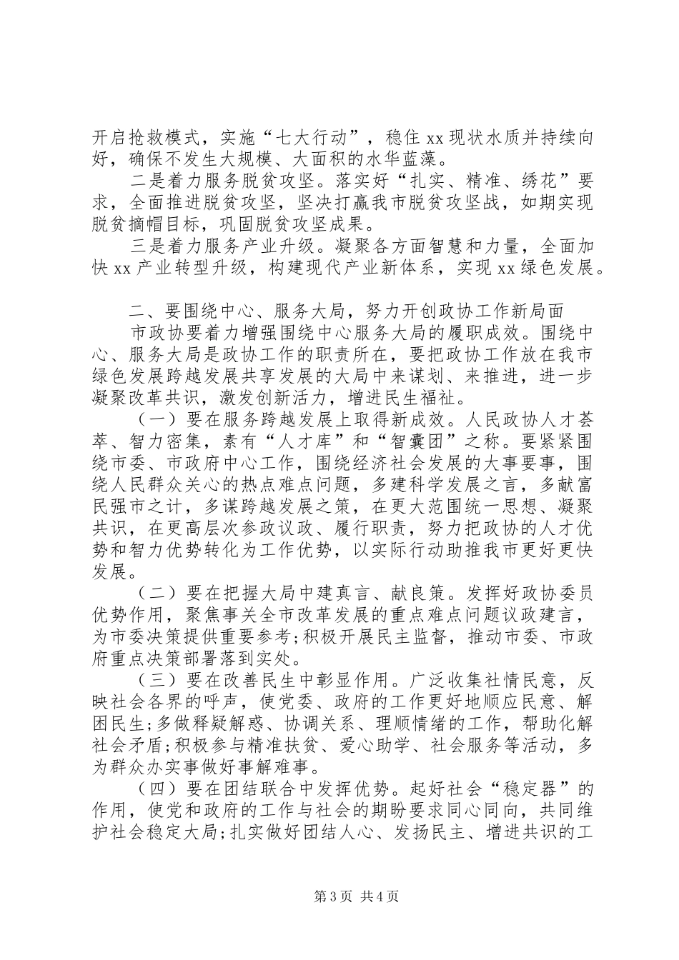 市委书记在调研市政协工作会议上的讲话发言_第3页