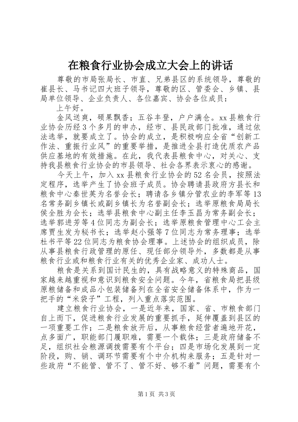 在粮食行业协会成立大会上的讲话发言_第1页