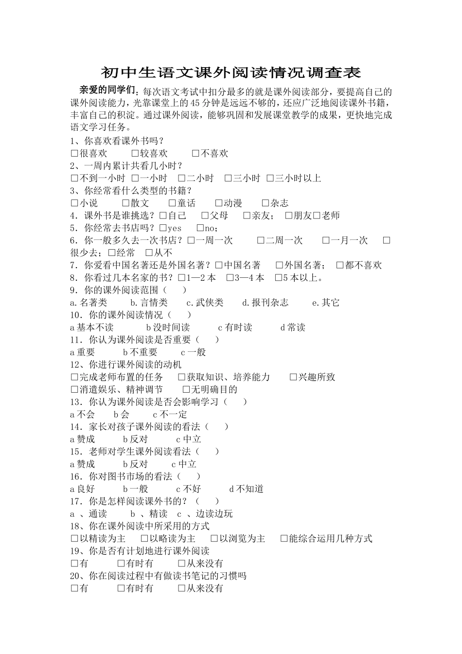 初中生语文课外阅读情况调查表1_第1页