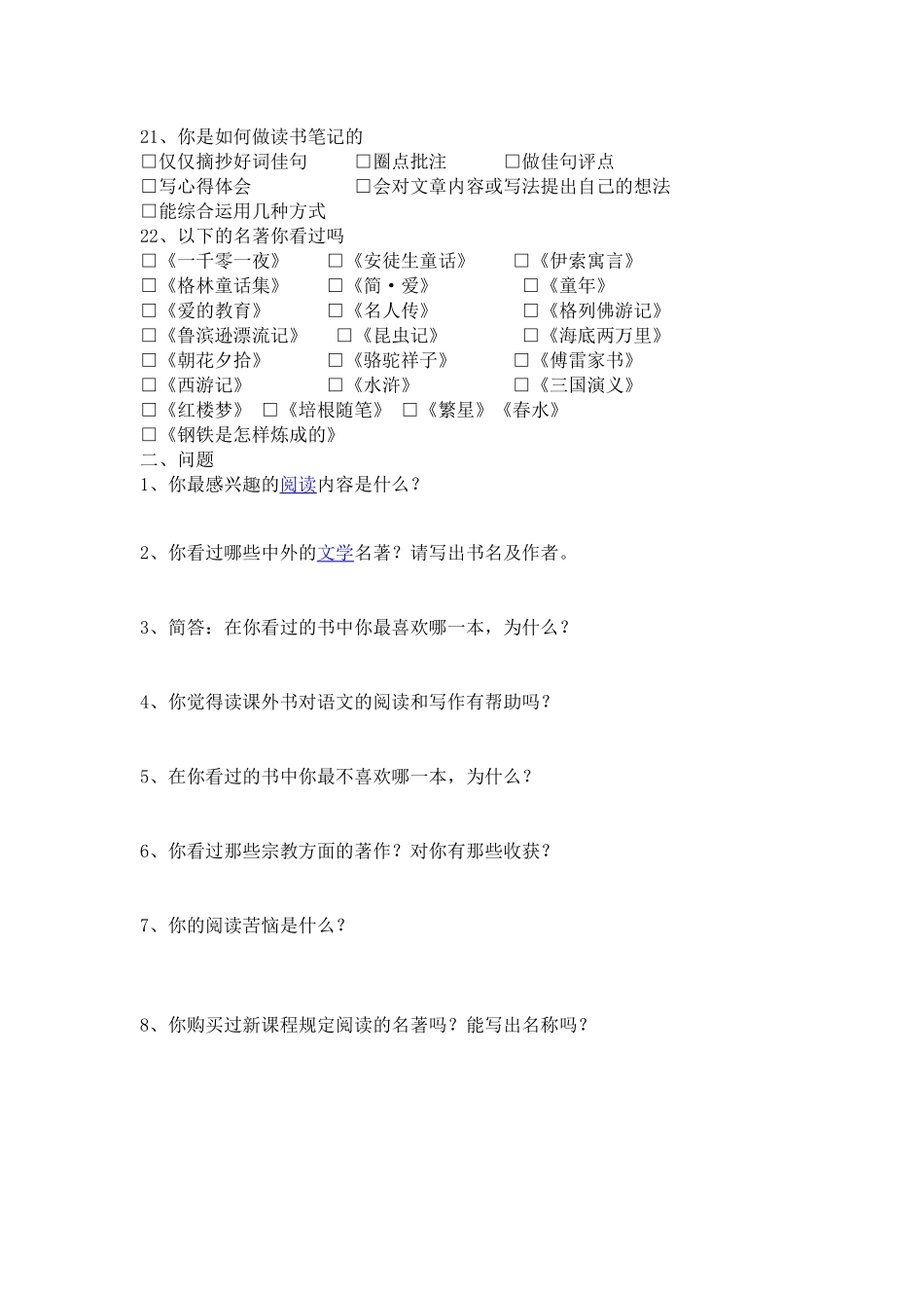 初中生语文课外阅读情况调查表1_第2页