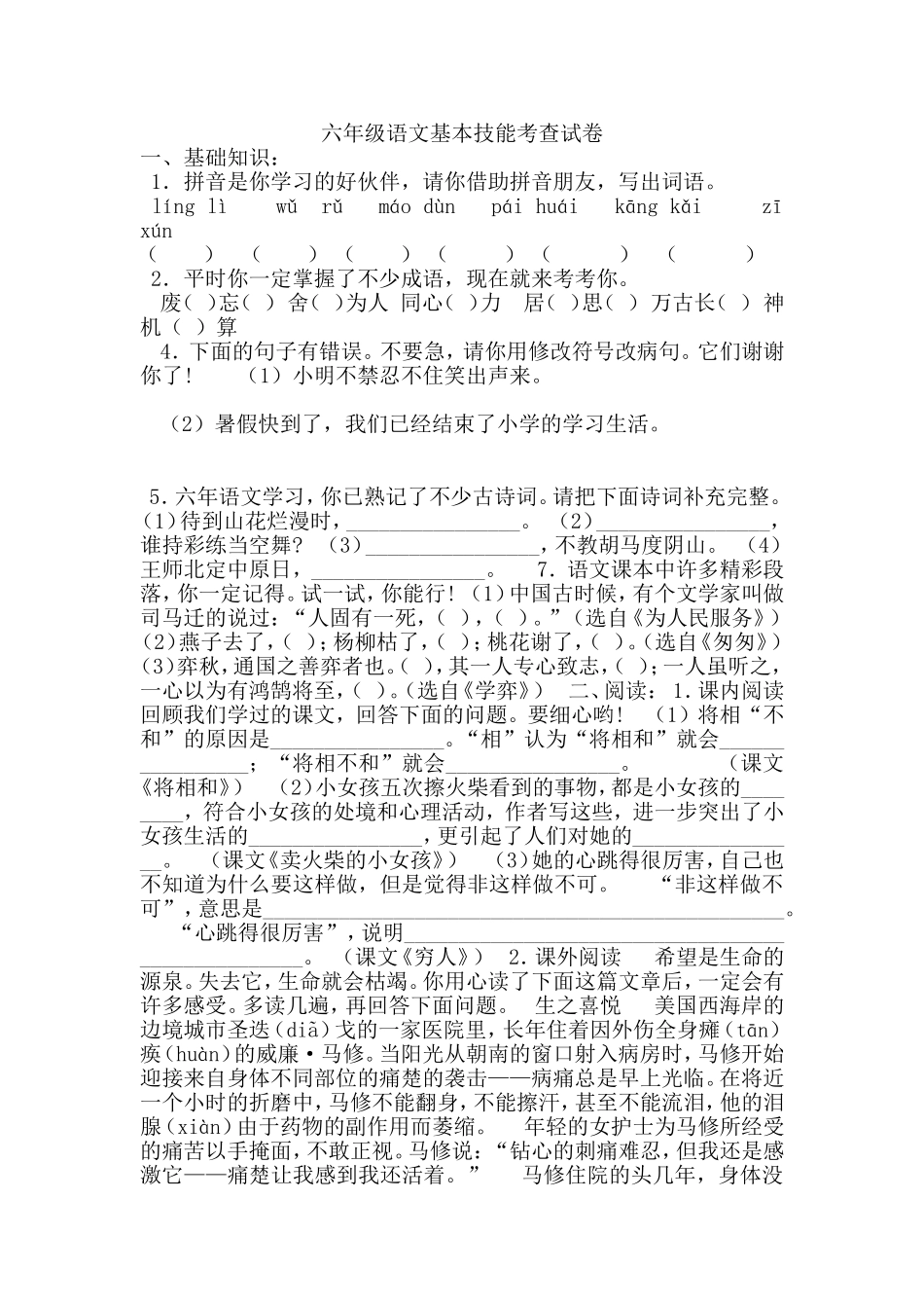 六年级语文基本技能考查试卷_第1页