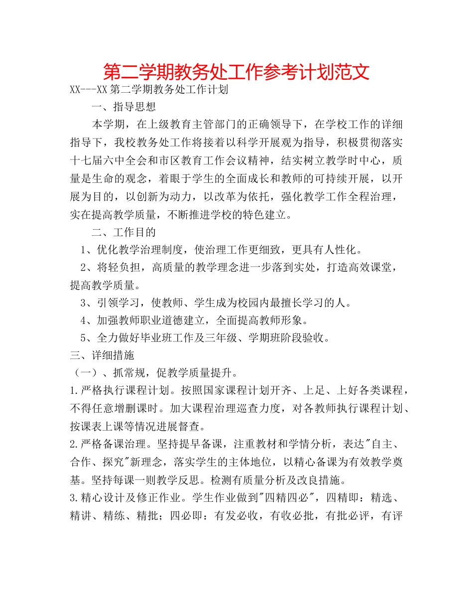 第二学期教务处工作参考计划范文 _第1页